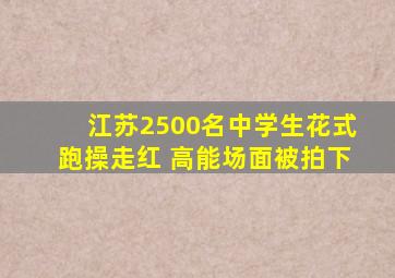 江苏2500名中学生花式跑操走红 高能场面被拍下